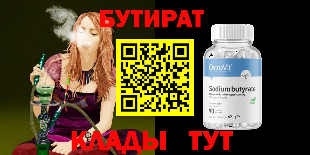 Бутират  Вход с VPN  Рославль  Бутират оксибутират 