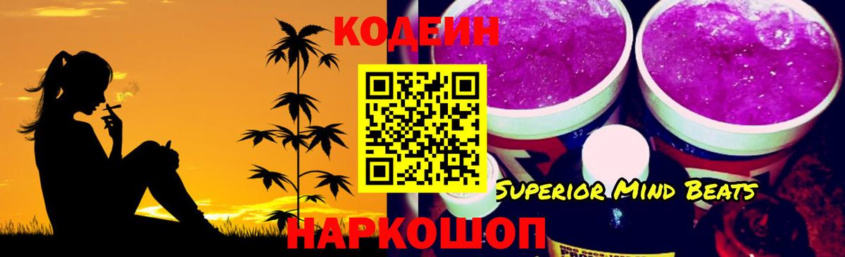 Кодеин Purple Drank Рославль