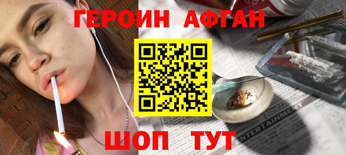 ГЕРОИН афганец Рославль
